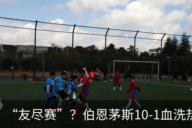 “友尽赛”？伯恩茅斯10-1血洗热那亚，意甲的遮羞布被彻底扯下