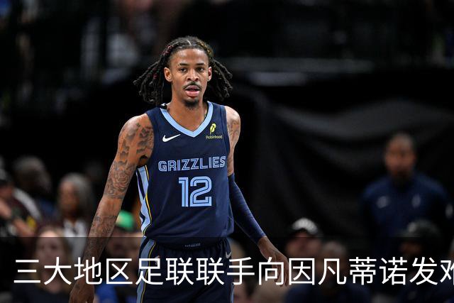 三大地区足联联手向因凡蒂诺发难 斗争已白热化