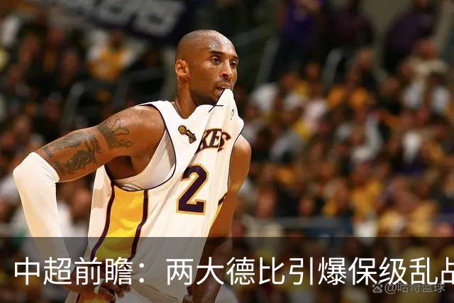 中超前瞻：两大德比引爆保级乱战 成都队深陷不胜魔咒