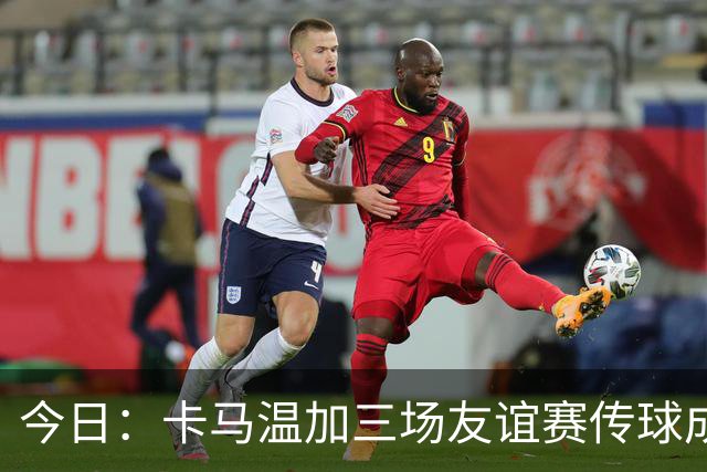 今日：卡马温加三场友谊赛传球成功率仅60%，穆里尼奥愁煞，皇马需尽快调整战术迎接西甲挑战