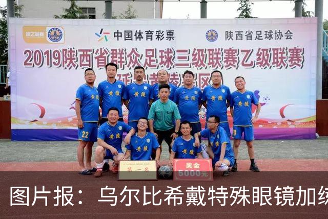 图片报：乌尔比希戴特殊眼镜加练，专注提升反应和协调