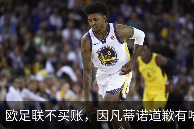欧足联不买账，因凡蒂诺道歉有啥用？国际足联主席因凡蒂诺道歉了，但欧足联的态度很明确：改不了什么