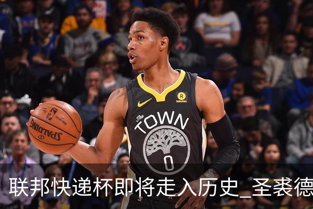 联邦快递杯即将走入历史 圣裘德赛事可能取消