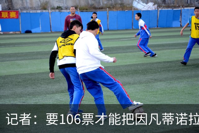 记者：要106票才能把因凡蒂诺拉下台 接下来UEFA和FIFA将互相揭短