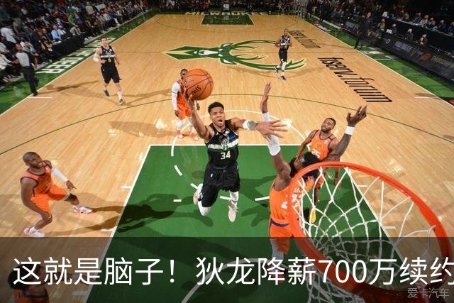 这就是脑子！狄龙降薪700万续约太阳，库明加总想加价至今没人要