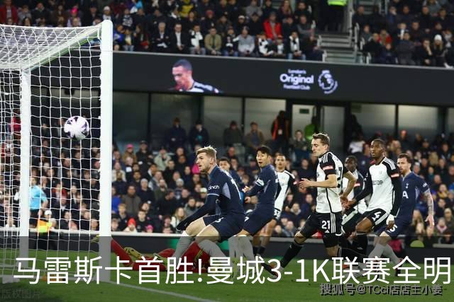 马雷斯卡首胜!曼城3-1K联赛全明星 赖因德斯努里破门塞梅尼奥助攻
