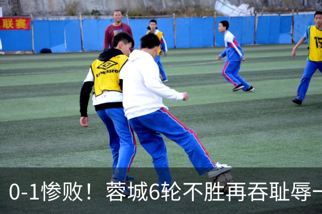 0-1惨败！蓉城6轮不胜再吞耻辱一战！可怕的不是输球，而是赛后主帅这番话，2个字直接要害！领头羊的优势撑不了太久